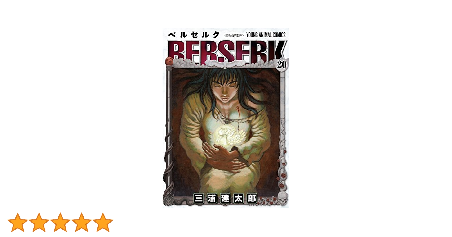 ベルセルク　20巻　初版　三浦建太郎 初版 ベルセルク 20巻 三浦建太郎う - メルカリ